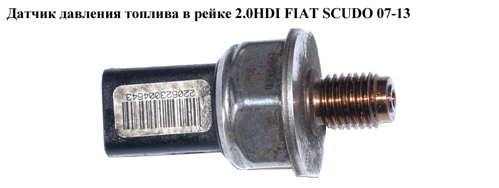 Датчик тиску палива в рейці 2.0HDI FIAT SCUDO 07-13 (ФІАТ СКУДО) (55РР06-03, 9658227880)