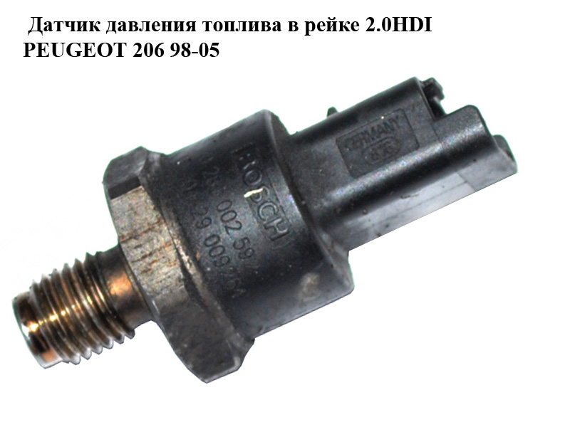 Датчик давления топлива в рейке 2.0HDI PEUGEOT 206 98-05 (ПЕЖО 206) (0281002592)