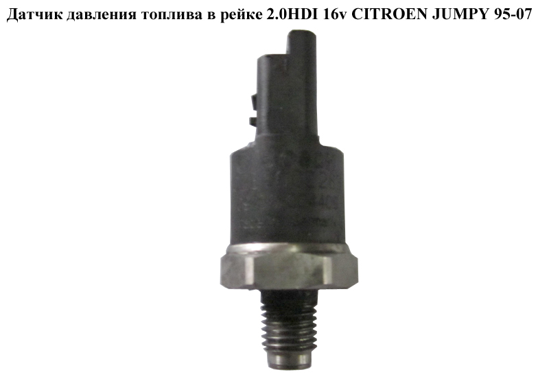 Датчик давления топлива в рейке 2.0HDI 16v CITROEN JUMPY 95-07 (СИТРОЕН ДЖАМПИ) (0281002283)