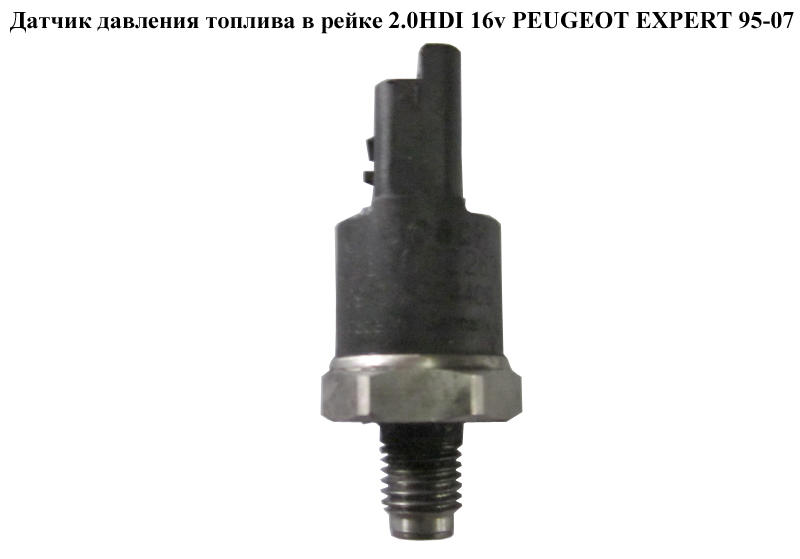 Датчик тиску палива в рейці 2.0HDI 16v PEUGEOT EXPERT 95-07 (ПЕЖО ЕКСПЕРТ) (0281002283)