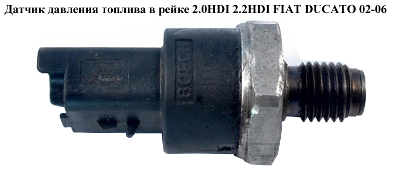 Датчик тиску палива в рейці 2.0HDI 2.2HDI FIAT DUCATO 02-06 (ФІАТ ДУКАТО) (0281002283, 9467644980, 0281002797,