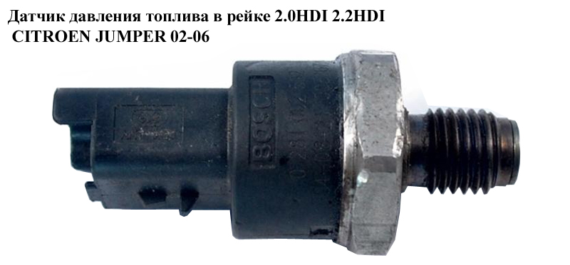 Датчик давления топлива в рейке 2.0HDI 2.2HDI CITROEN JUMPER 02-06 (СИТРОЕН ДЖАМПЕР) (0281002592)