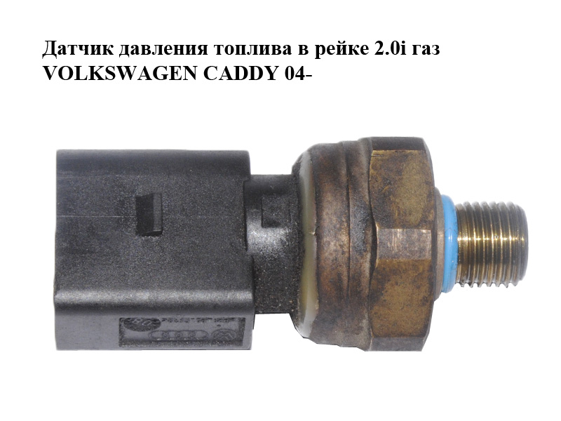 Датчик тиску палива в рейці 2.0i газ VOLKSWAGEN CADDY 04- (ФОЛЬКСВАГЕН КАДДИ) (03C906051A)