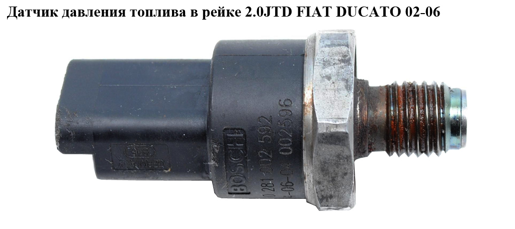 Датчик тиску палива в рейці 2.0JTD FIAT DUCATO 02-06 (ФІАТ ДУКАТО) (0281002592, 02810-02592)