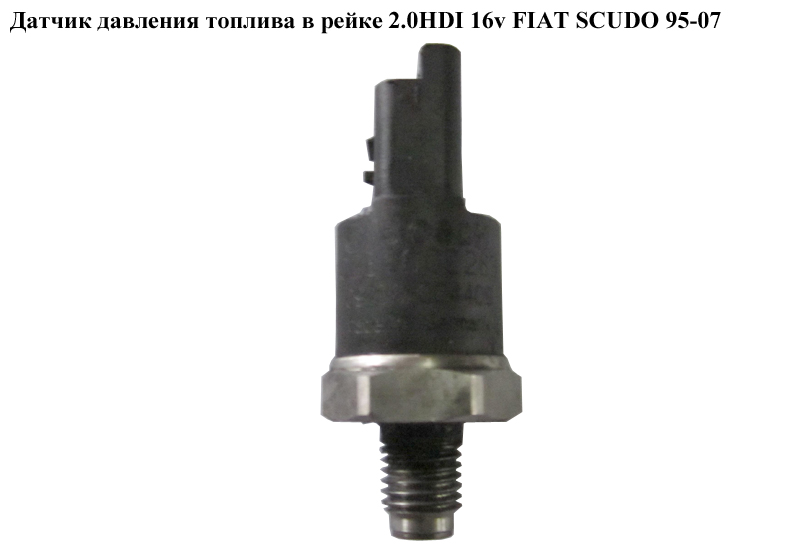 Датчик давления топлива в рейке 2.0JTD 16V FIAT SCUDO 95-07 (ФИАТ СКУДО) (0281002283, 9467644980, 0281002797,
