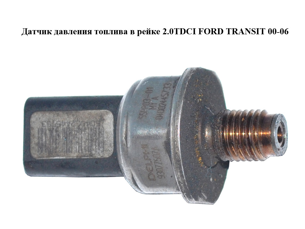 Датчик давления топлива в рейке 2.0TDCI FORD TRANSIT 00-06 (ФОРД ТРАНЗИТ) (9307Z507A, 55PP03-01, 55PP0301)