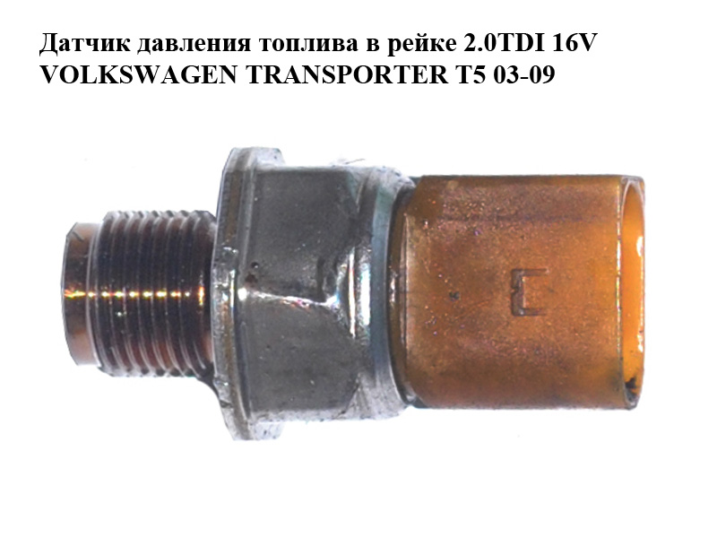 Датчик тиску палива в рейці 2.0TDI 16V VOLKSWAGEN TRANSPORTER T5 03-09 (ФОЛЬКСВАГЕН ТРАНСПОРТЕР Т5) (03L906051,