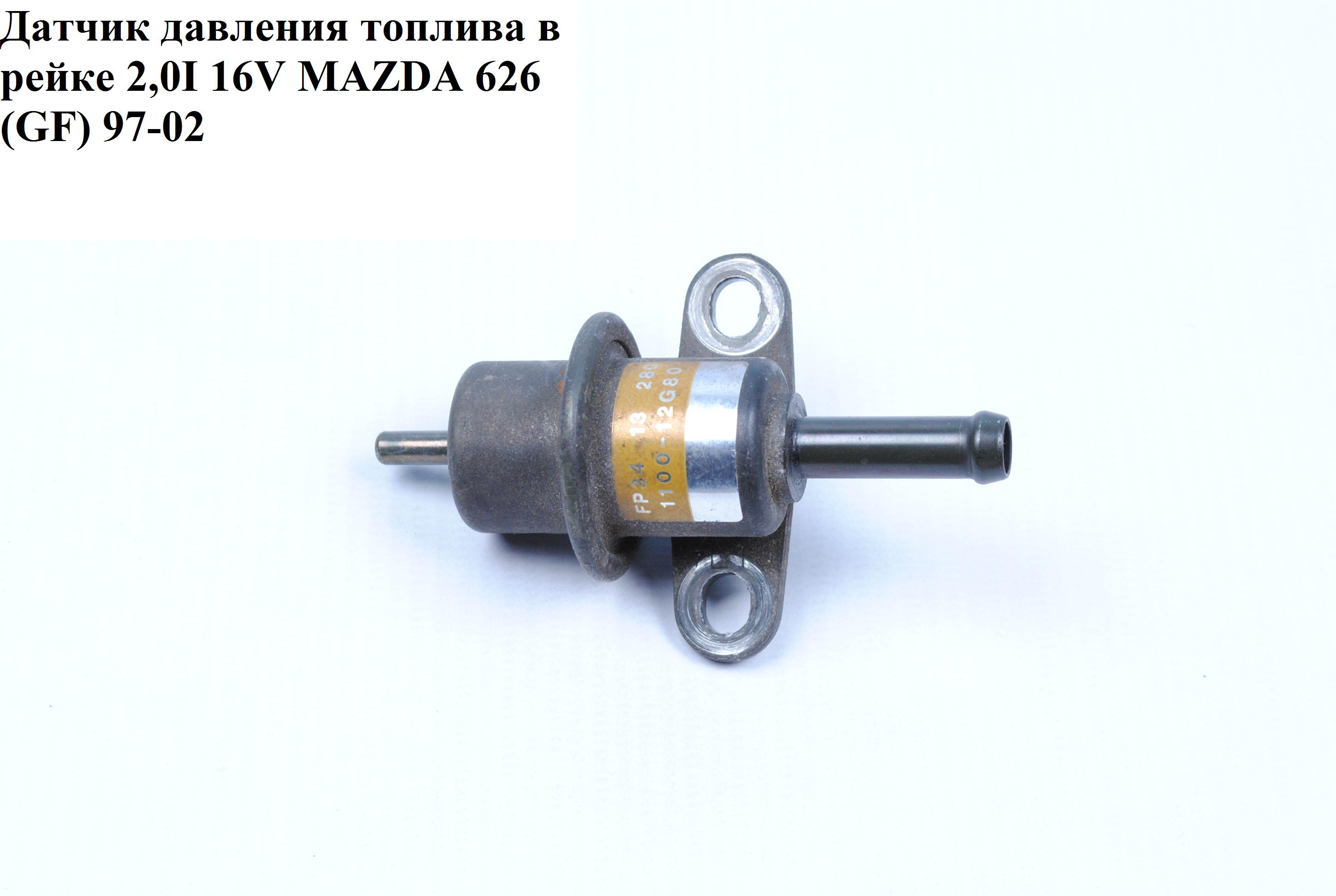 Датчик давления топлива в рейке 2.0І 16V MAZDA 626 (GF) 97-02 (МАЗДА 626 (GF)) (FP34-13-280, FP3413280, 1100-12680)