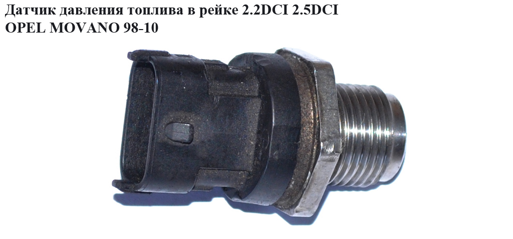 Датчик давления топлива в рейке 2.2-2.5DCI OPEL MOVANO 98-10 (ОПЕЛЬ МОВАНО) (0281002908)