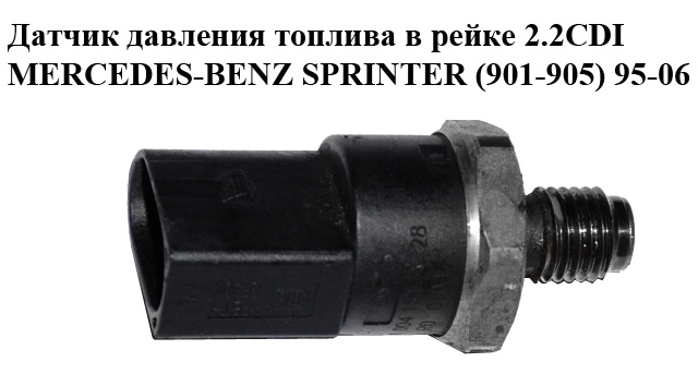Датчик тиску палива в рейці 2.2CDI MERCEDES-BENZ SPRINTER (901-905) 95-06 (МЕРСЕДЕС БЕНЦ СПРІНТЕР) (0281002498, A0041537528, 0041537528)