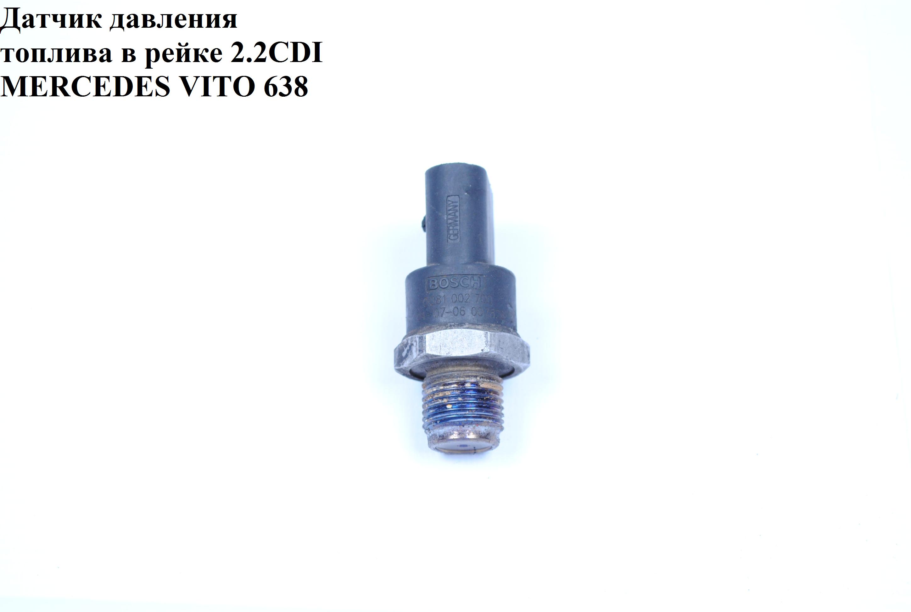 Датчик тиску палива в рейці 2.2CDI MERCEDES-BENZ VITO 638 96-03 (МЕРСЕДЕС ВИТО 638) (0281002700, 0281002703,