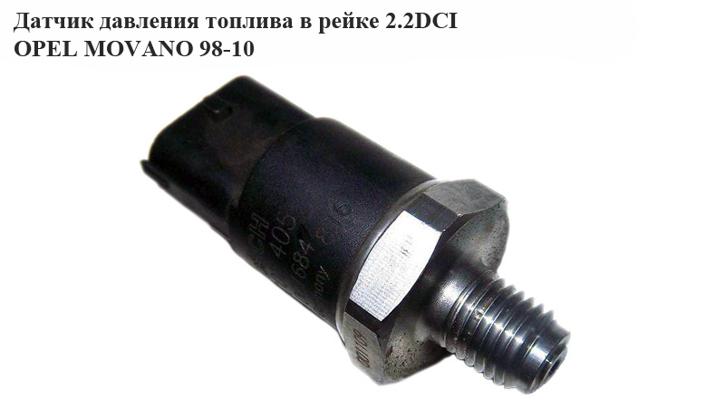 Датчик давления топлива в рейке 2.2DCI 2.5DCI OPEL MOVANO 98-10 (ОПЕЛЬ МОВАНО) (0281002405)