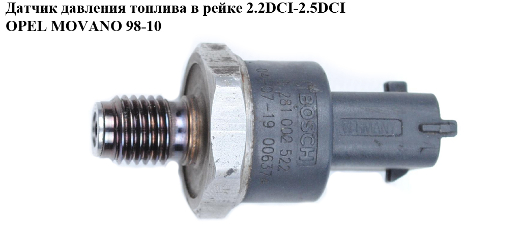 Датчик давления топлива в рейке 2.2DCI 2.5DCI OPEL MOVANO 98-10 (ОПЕЛЬ МОВАНО) (0281002522)