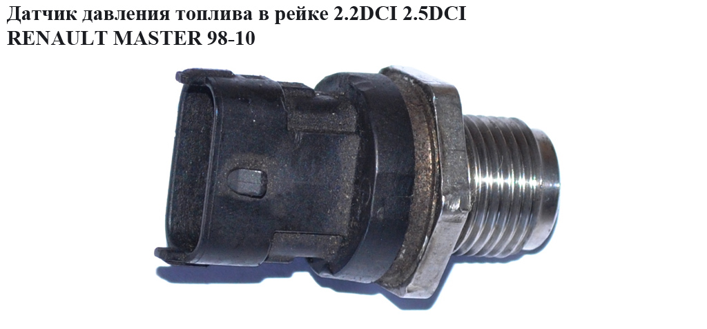 Датчик тиску палива в рейці 2.2DCI-2.5DCI RENAULT MASTER 98-10 (РЕНО МАСТЕР) (0281002908, 7701056064, 55190763,