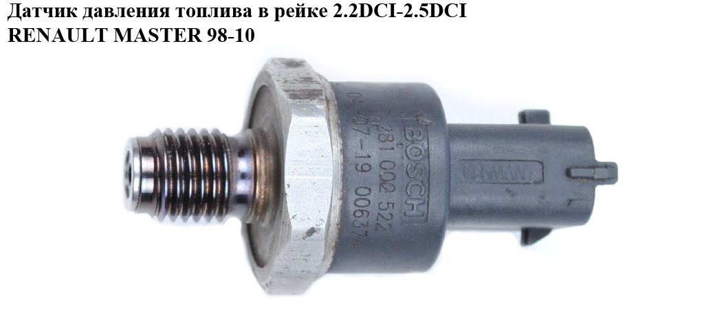 Датчик давления топлива в рейке 2.2DCI-2.5DCI RENAULT MASTER 98-10 (РЕНО МАСТЕР) (0281002522, 7701068387)