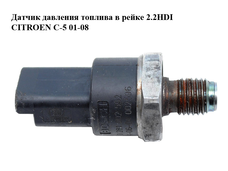 Датчик давления топлива в рейке 2.2HDI CITROEN C-5 01-08 (СИТРОЕН Ц-5) (0281002592)