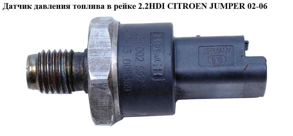 Датчик тиску палива в рейці 2.2HDI CITROEN JUMPER 02-06 (СИТРОЕН ДЖАМПЕР) (0281002592)