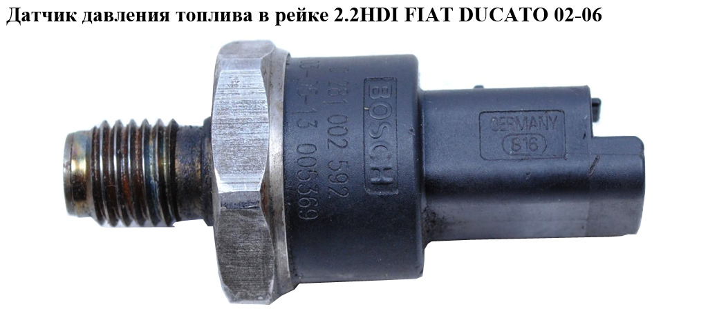 Датчик давления топлива в рейке 2.2HDI FIAT DUCATO 02-06 (ФИАТ ДУКАТО) (0281002592)