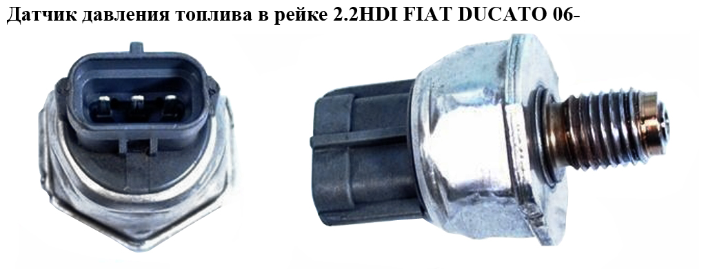 Датчик давления топлива в рейке 2.2HDI FIAT DUCATO 06- (ФИАТ ДУКАТО) (55PP05-01, 09315459503)