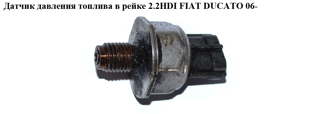 Датчик тиску палива в рейці 2.2HDI FIAT DUCATO 06- (ФІАТ ДУКАТО) (45PP3-1, 45РР3-1, 45PP31)