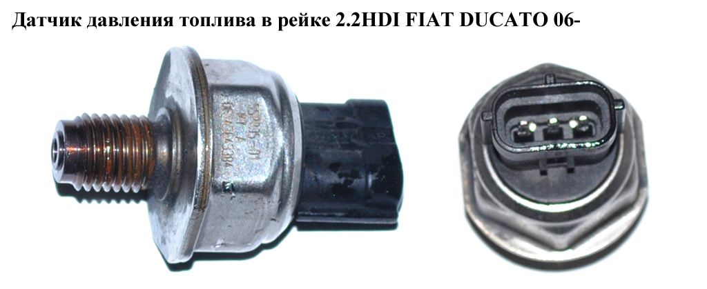 Датчик давления топлива в рейке 2.2HDI FIAT DUCATO 06- (ФИАТ ДУКАТО) (55PP05-01, 55РР5-01, 07195181053, 9665400680,