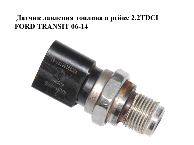 Датчик тиску палива в рейці 2.2TDCI FORD TRANSIT 06-14 (ФОРД ТРАНЗИТ) (A2C53288797)