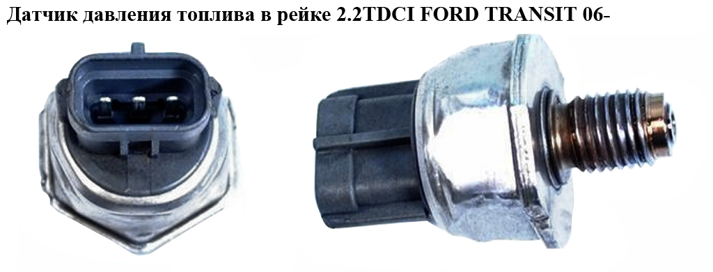 Датчик тиску палива в рейці 2.2TDCI 2.4TDCI FORD TRANSIT 06- (ФОРД ТРАНЗИТ) (55PP05-01, 06218368038, 1465A034, 1497163,