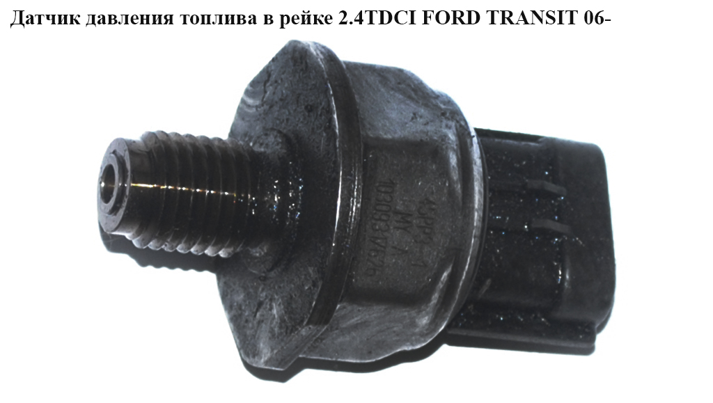 Датчик тиску палива в рейці 2.2TDCI 2.4TDCI FORD TRANSIT 06-14 (ФОРД ТРАНЗИТ) (45PP3-1, 45PP31, 13012932027)