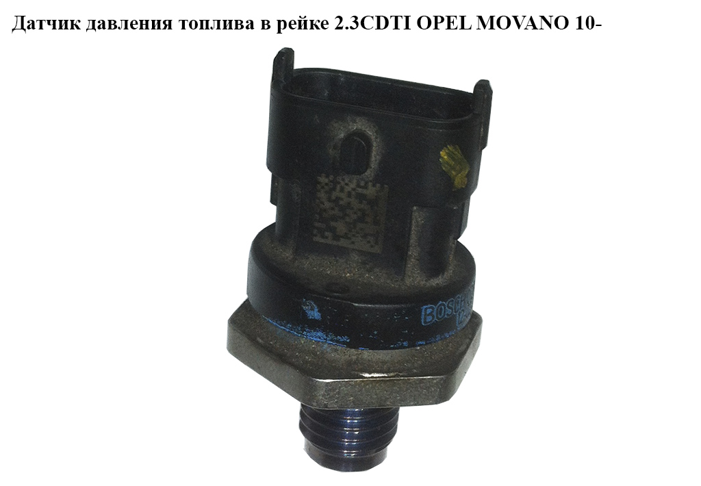 Датчик тиску палива в рейці 2.3CDTI OPEL MOVANO 10- (ОПЕЛЬ МОВАНО) (0281006191)