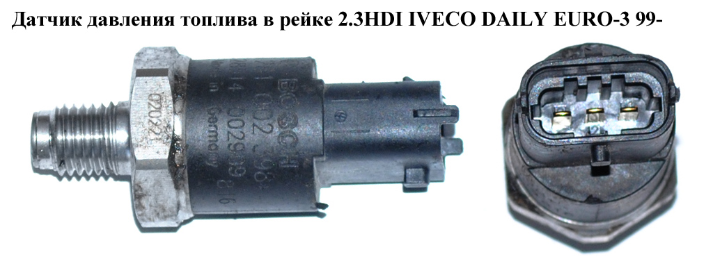Датчик давления топлива в рейке 2.3HDI IVECO DAILY EURO-3 99- (ИВЕКО ДЕЙЛИ ЕВРО 3) (0281002398, 8631588, 0281002527, 1404007, 42561085, 4897501, 51274210290)