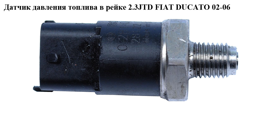 Датчик давления топлива в рейке 2.3JTD FIAT DUCATO 02-06 (ФИАТ ДУКАТО) (0281002398)