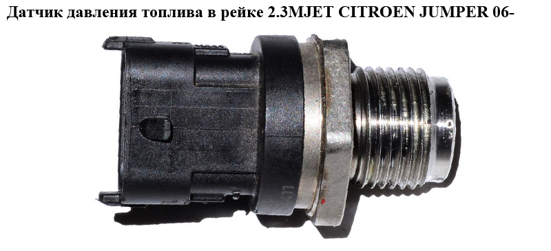 Датчик тиску палива в рейці 2.3MJET CITROEN JUMPER 06- (СИТРОЕН ДЖАМПЕР) (0281002903)