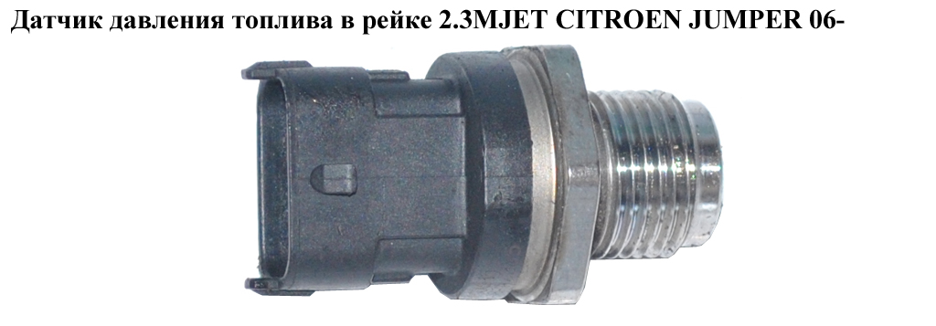 Датчик давления топлива в рейке 2.3MJET CITROEN JUMPER 06- (СИТРОЕН ДЖАМПЕР) (0281006158)