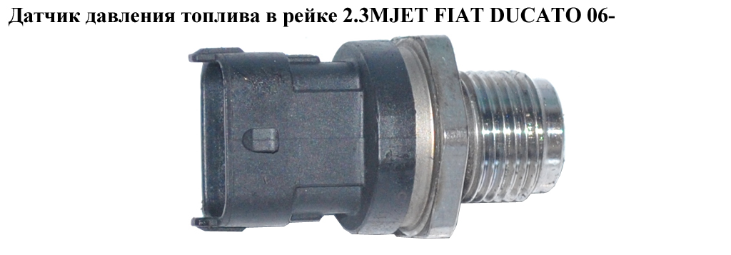 Датчик тиску палива в рейці 2.3MJET 3.0MJET FIAT DUCATO 06- (ФІАТ ДУКАТО) (0281006158, 93181654, 15733M86J00000,