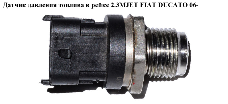 Датчик давления топлива в рейке 2.3МJET 3.0MJET FIAT DUCATO 06- (ФИАТ ДУКАТО) (0281002903, 815207, 504247741, 55207677)