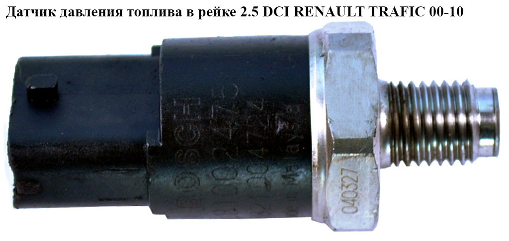 Датчик давления топлива в рейке 2.5 DCI RENAULT TRAFIC 00-10 (РЕНО ТРАФИК) (0281002475, 13537812345, 0281002788, 13537788164, 788)