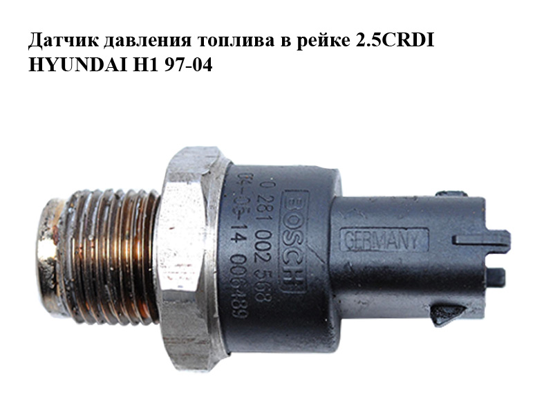 Датчик давления топлива в рейке 2.5CRDI HYUNDAI H1 97-04 (ХУНДАЙ H1) (0281002568)