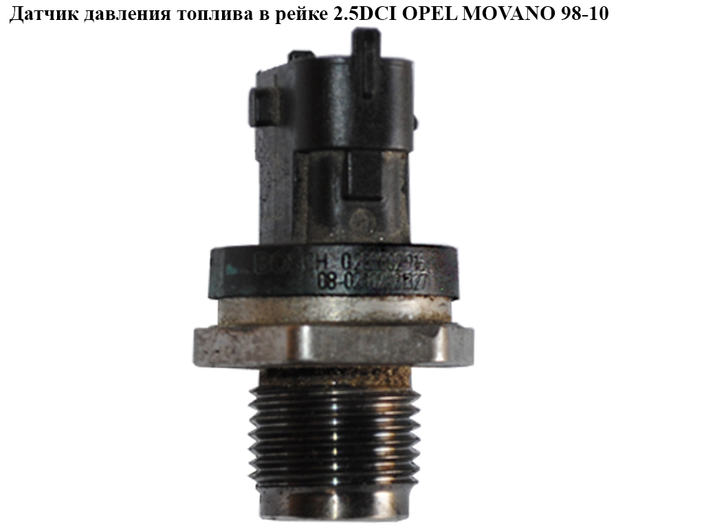 Датчик тиску палива в рейці 2.5DCI OPEL MOVANO 98-10 (ОПЕЛЬ МОВАНО) (0281002916)