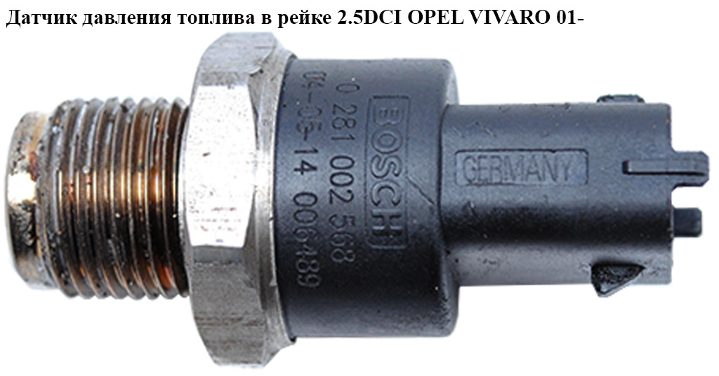 Датчик давления топлива в рейке 2.5DCI OPEL VIVARO 01- (ОПЕЛЬ ВИВАРО) (0281002568)