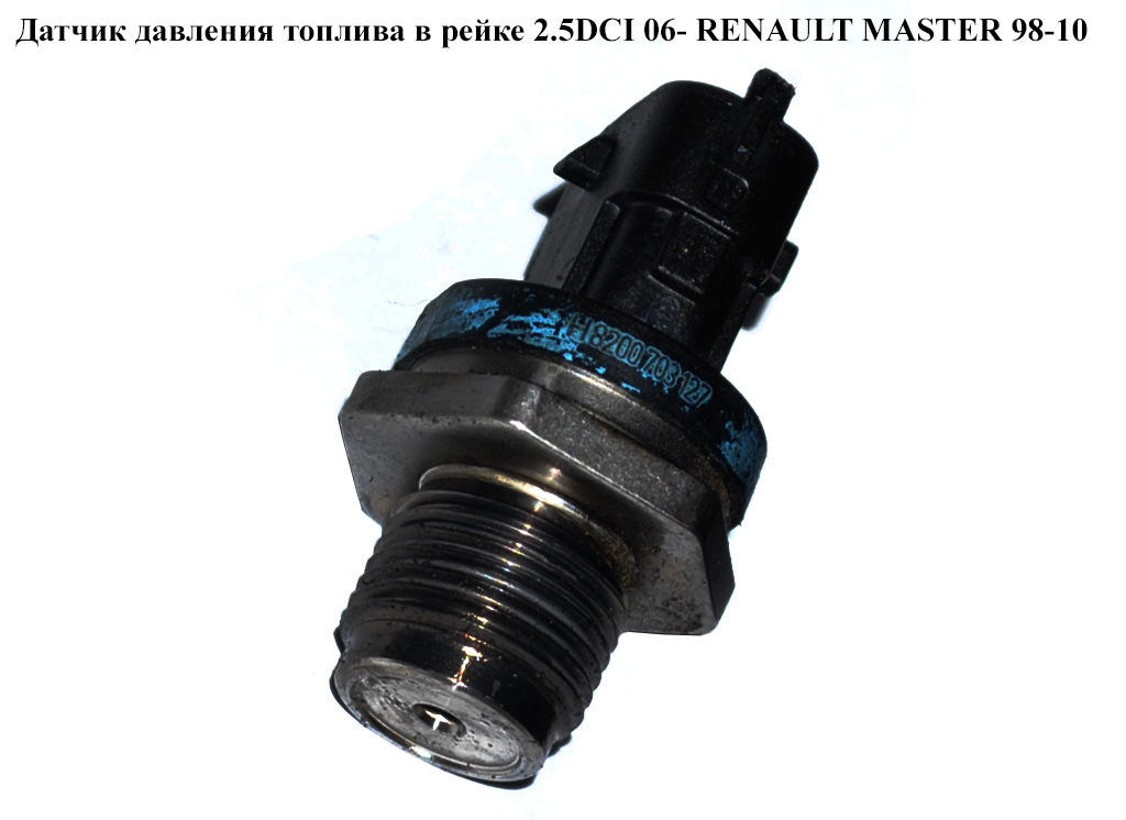 Датчик давления топлива в рейке 2.5DCI RENAULT MASTER 98-10 (РЕНО МАСТЕР) (0281002916, 8200703127)