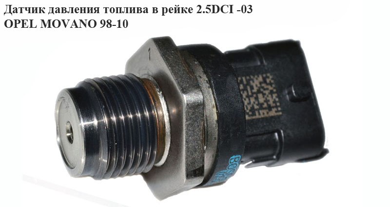 Датчик тиску палива в рейці 2.5DCI -03 OPEL MOVANO 98-10 (ОПЕЛЬ МОВАНО) (0281002734, 7701056064)
