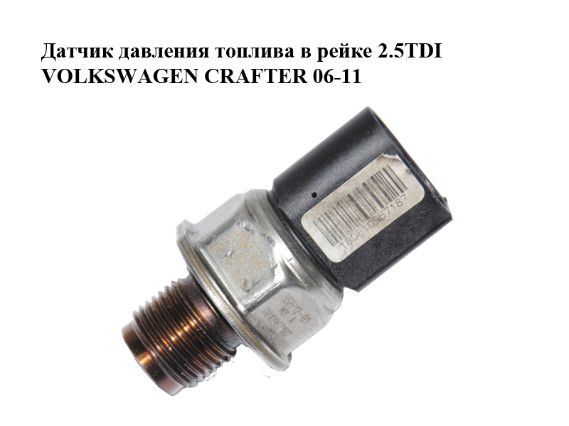 Датчик тиску палива в рейці 2.5TDI VOLKSWAGEN CRAFTER 06-11 (ФОЛЬКСВАГЕН КРАФТЕР) (076906051, 55PP12-01)