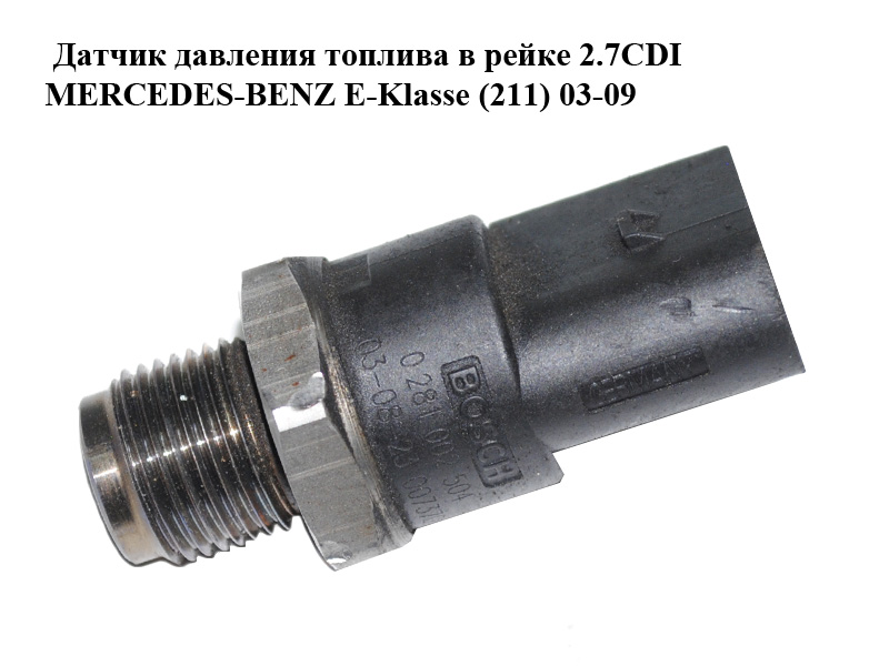 Датчик давления топлива в рейке 2.7CDI 3.0CDI MERCEDES-BENZ E-Klasse (211) 03-09 (МЕРСЕДЕС БЕНЦ 211) (0281002504, 0041536728, A0041536728, А0041536728)