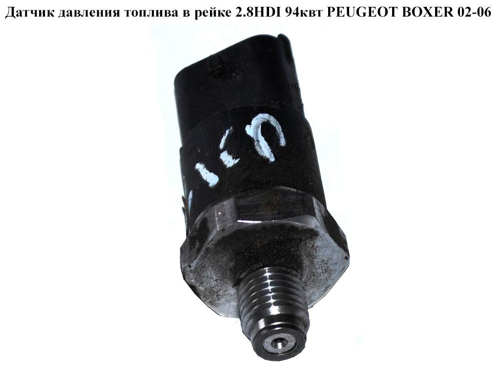 Датчик давления топлива в рейке 2.8HDI 94квт PEUGEOT BOXER 02-06 (ПЕЖО БОКСЕР) (0281002405)