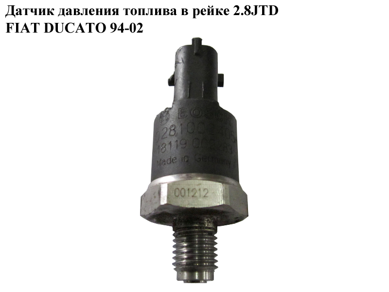 Датчик тиску палива в рейці 2.8JTD FIAT DUCATO 94-02 (ФІАТ ДУКАТО) (0281002405)