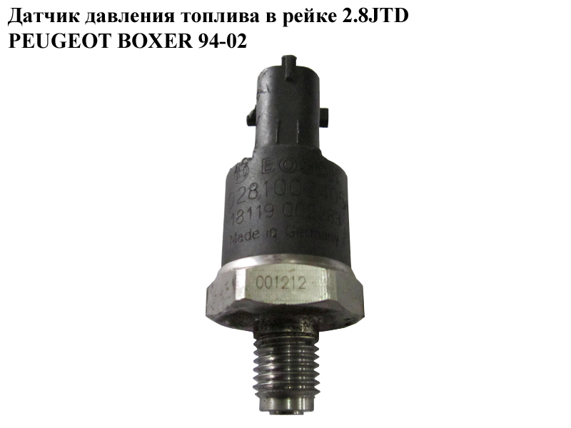 Датчик давления топлива в рейке 2.8JTD PEUGEOT BOXER 94-02 (ПЕЖО БОКСЕР) (0281002405)