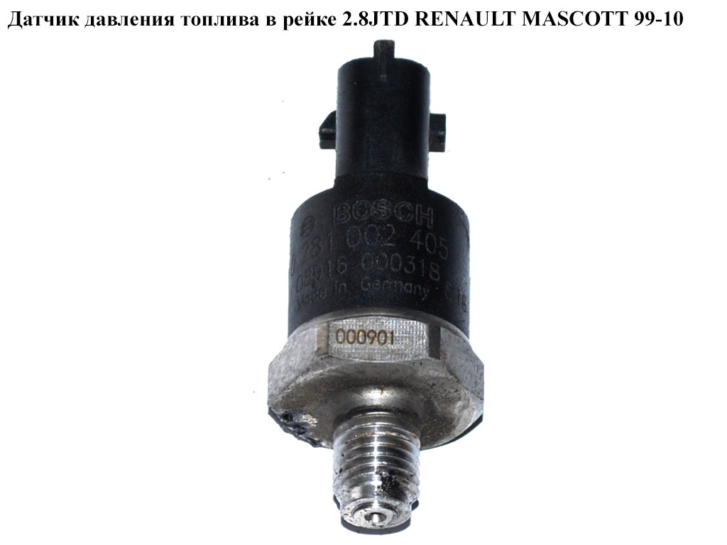 Датчик давления топлива в рейке 2.8JTD RENAULT MASCOTT 99-10 (РЕНО МАСКОТТ) (0281002405)
