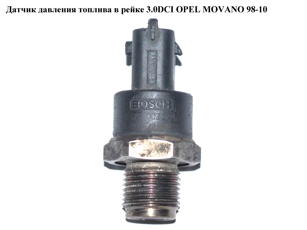 Датчик давления топлива в рейке 3.0DCI OPEL MOVANO 98-10 (ОПЕЛЬ МОВАНО) (0281002534)