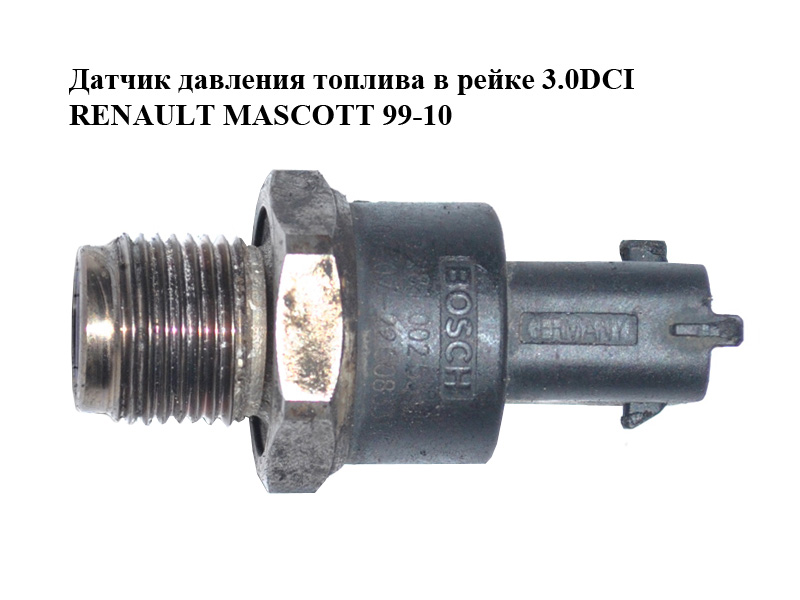 Датчик давления топлива в рейке 3.0DCI RENAULT MASCOTT 99-10 (РЕНО МАСКОТТ) (0281002534)