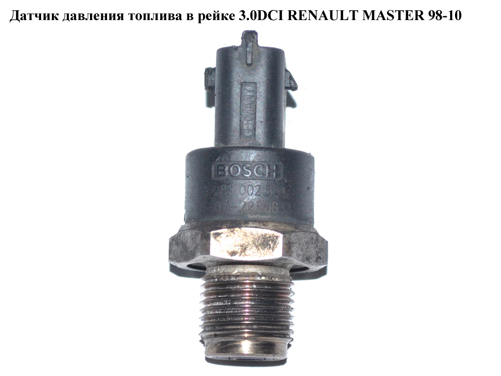 Датчик давления топлива в рейке 3.0DCI RENAULT MASTER 98-10 (РЕНО МАСТЕР) (0281002534, 770105570, 5001867660)